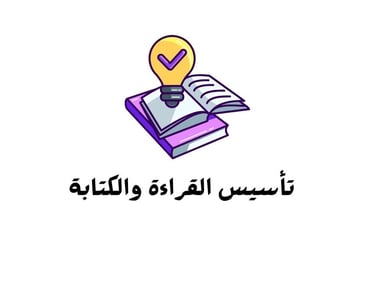 نور البيان التعليمية تاسيس القراءة