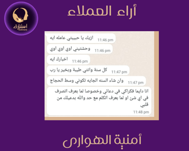 أراء عملاء استنارة