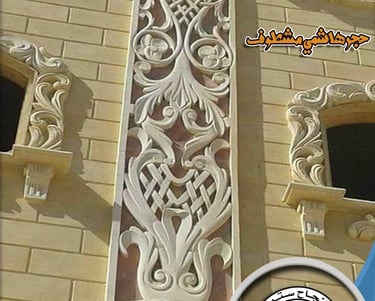 ديكورات حجر هاشمي فاخر 