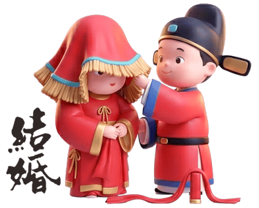 結婚拜拜