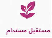 مستقبل مستدام