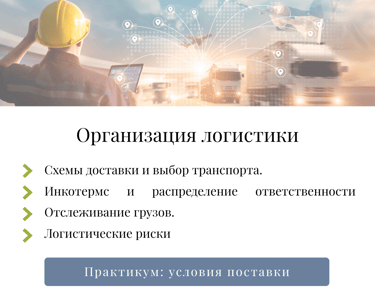 Модуль 4: организация логистики — схемы доставки Инкотермс и управление логистическими рисками