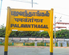 Pazhavanthangal Railway Station