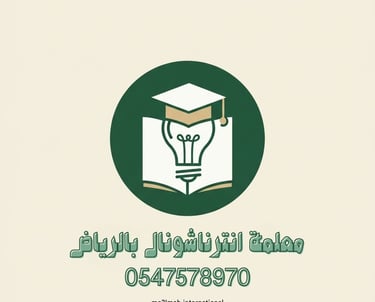 معلمة انترناشونال الرياض