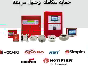 🌍 أشهر الماركات العالمية في أنظمة إنذار الحريق