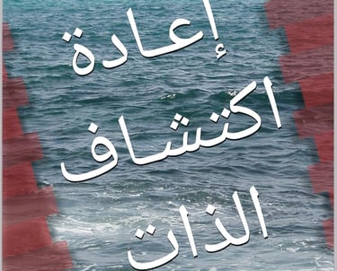 ‫إعـادة اكتشـاف الذات: رحلة نحو النجاح والتفوق "الطريق إلى التميز الشخصي "الطريق إلى التم
