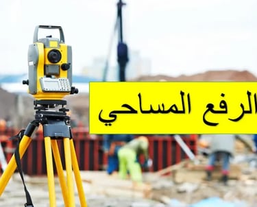 الرفع المساحي