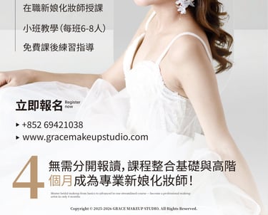新娘化妝課程