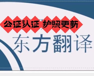 东方翻译公证 - Los Angeles Notary, Translation & Passport Renewal Services