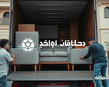 نقل عفش بالكويت بأسعار تنافسية مع فك وتركيب الأثاث شركة رافع الكويت