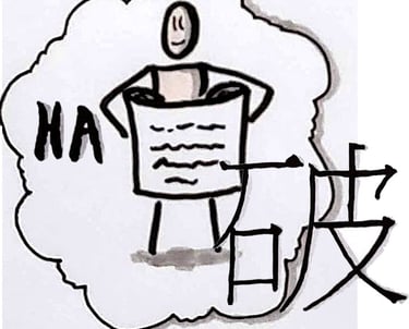 HA (破) “detach”, “digress”—breaking with tradition—detachment from the illusions of self, to break w