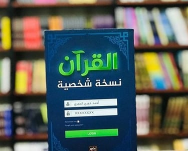 كتاب القرآن نسخة شخصية