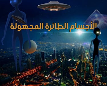 ما هي الأسباب والدوافع لمسرحية الأجسام الفضائية وما هو الهدف الأكب