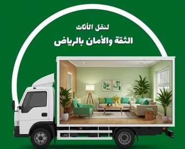 نقل العفش بالرياض