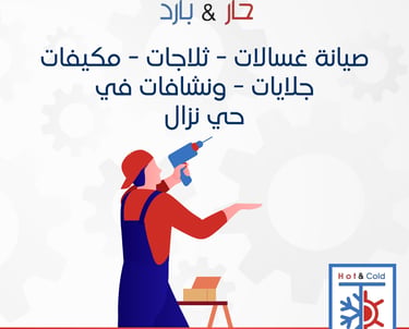 صيانة غسالات ثلاجات مكيفات جلايات نشافات في حي نزال