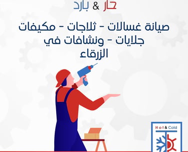 صيانة غسالات ثلاجات مكيفات جلايات نشافات في الرصيفة
