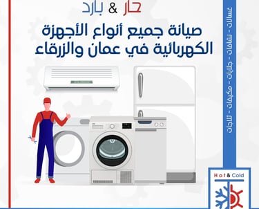 صيانة غسالات ثلاجات مكيفات جلايات ونشافات في عمان
