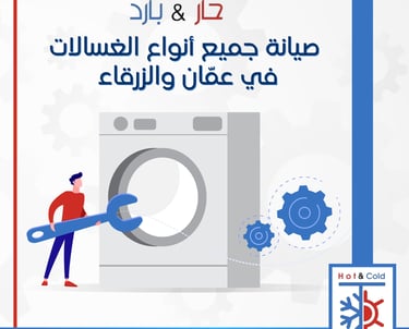 صيانة غسالات في عمان