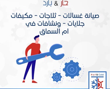 صيانة جلايات صحون في ام السماق