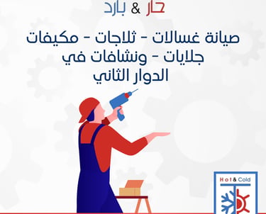 صيانة غسالات في الدوار الثاني