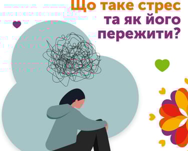 що таке стрес та як його пережити