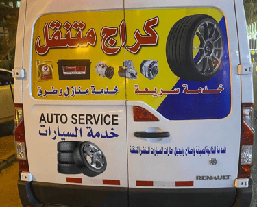 كراج متنقل تبديل تواير تبديل بطاريات 90965224
