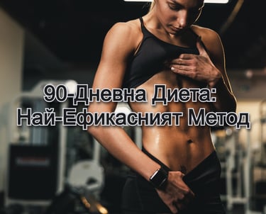 Жена, гледаща към плочките на корема си със надис - 90-Дневна Диета: Най-Ефиканият Метод