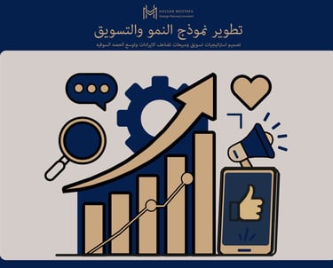«مخطط نمو تصاعدي وسهم ذهبي مع أيقونات تسويق رقمي لتطوير نموذج النمو والتسويق»