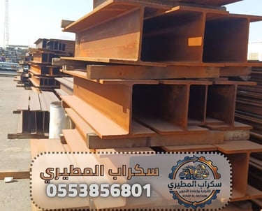 سكراب بالوزن جدة