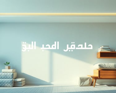 الشروط والأحكام نقل عفش في الكويت – شركة بروق الكويت