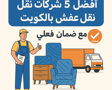 أفضل ٥ شركات نقل عفش بالكويت