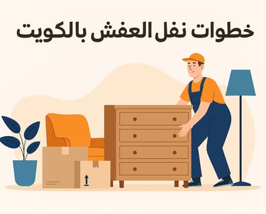 خطوات نقل العفش بالكويت من البداية للنهاية