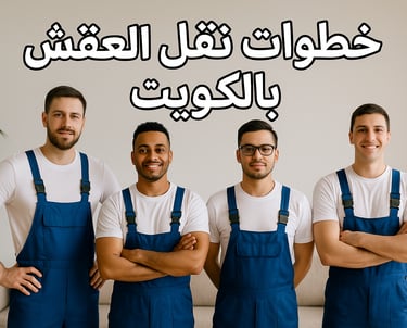 خطوات نقل العفش بالكويت من البداية للنهاية