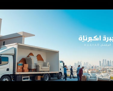 10 نصائح لتجنب تلف الأثاث أثناء نقل العفش بالكويت نقل عفش في الكويت شركة بروق