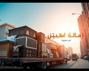 نقل عفش الفروانية الكويت