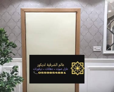 عوازل صوت بيبان