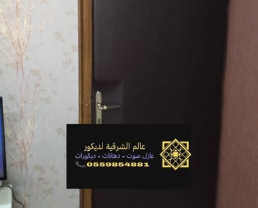 شركة عازل صوت العزيزية