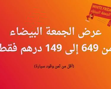 عرض الجمعة البضاء ويوم الاتحاد فقط 149 درهم بدلا من 649 درهم