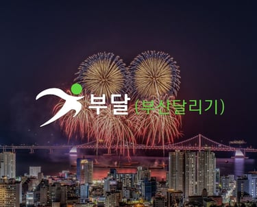 감성테라피 부산달리기