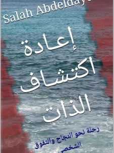 ‫إعـادة اكتشـاف الذات: رحلة نحو النجاح والتفوق الشخصي