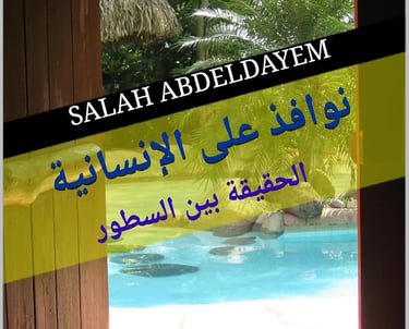 نوافذ على الإنسانية: الحقيقة بين السطورنوافذ على الإنسانية: الحقيقة بين السطورنوافذ على الإنسانية: ا