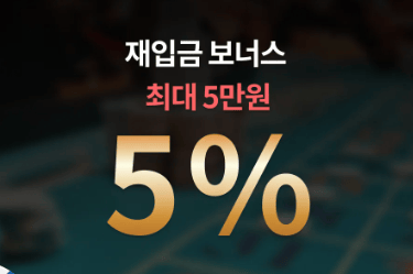 재입금보너스