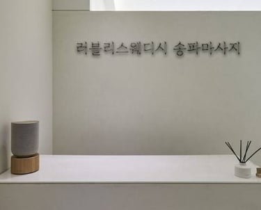 러블리스웨디시 송파마사지
