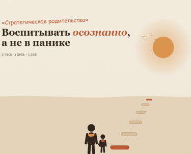 стратегическое родительство | Самат Панов