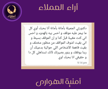 دكتورتي الجميلة - أراء عملاء استنارة