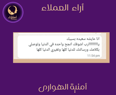 أراء عملاء استنارة