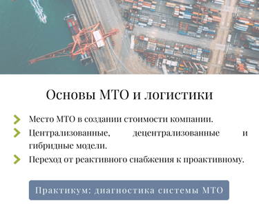 Модуль 1: основы МТО и логистики — централизованные и гибридные модели снабжения