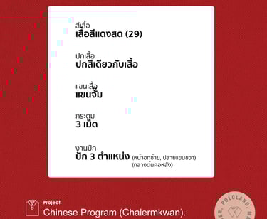 รายละเอียด-เสื้อโปโลหมวดภาษาจีน โรงเรียนเฉลิมขวัญสตรี