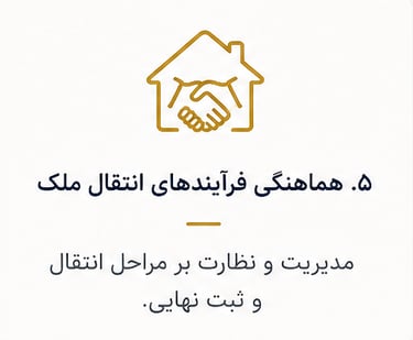 هماهنگی فرایندهای انتقال ملک مدیریت و نظارت 
