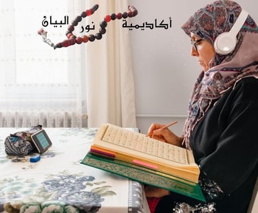 نور البيان التعليمية للاطفال والنساء والرجال